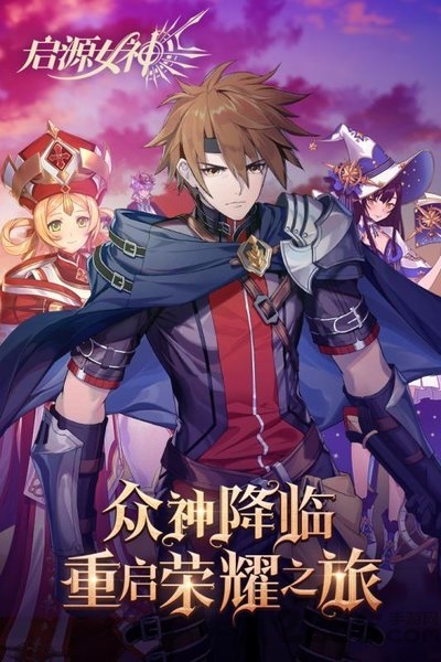 启源女神九游版