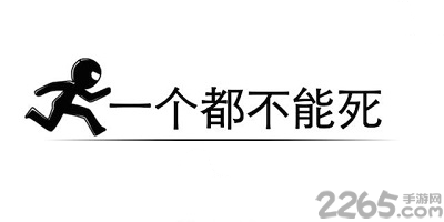一个都不能死
