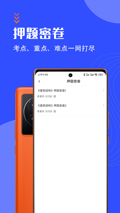 一级注册建筑师智题库app