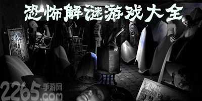 恐怖解谜游戏