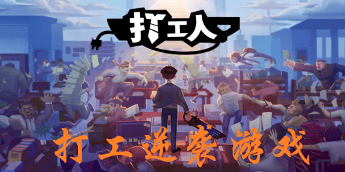 打工逆袭游戏