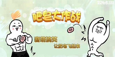 肥皂大作战游戏