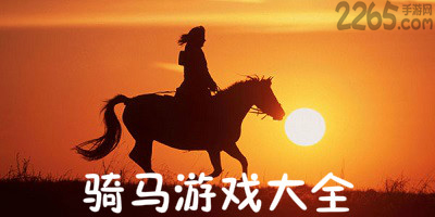 骑马游戏