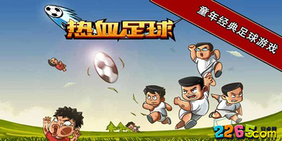 热血足球