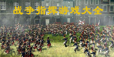 战争指挥游戏