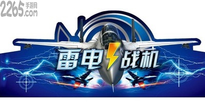 雷电战机