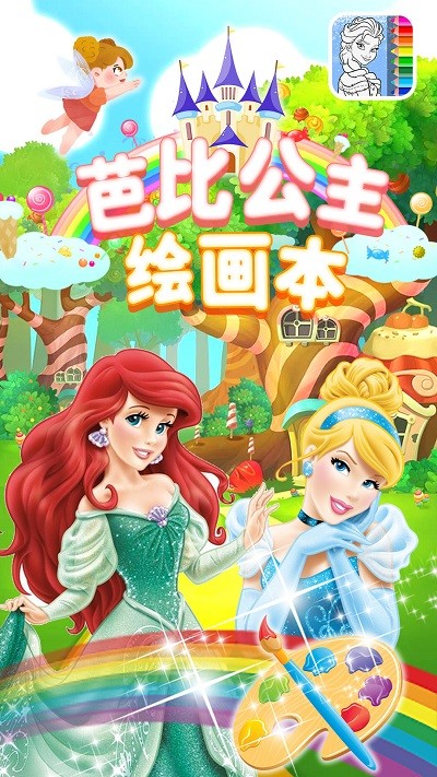 芭比公主绘画本手机版