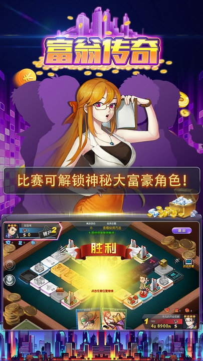 富翁传奇游戏