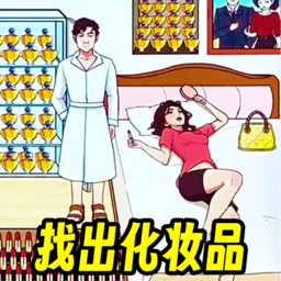 找到化妆品小游戏