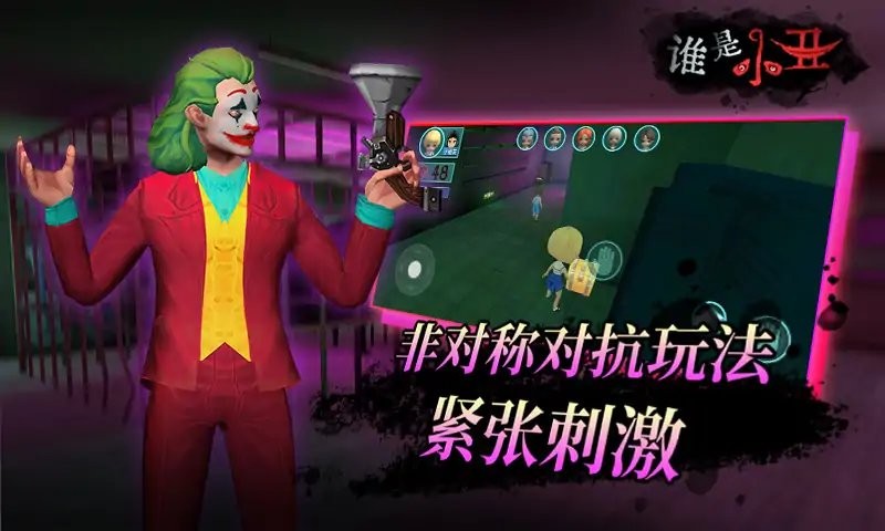 谁是小丑最新版下载
