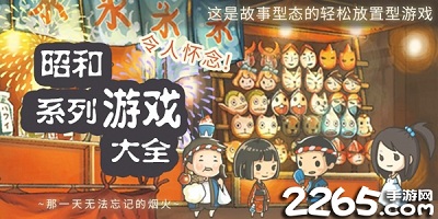 昭和游戏