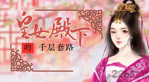 皇女殿下的千层套路官方版 皇女殿下的千层套路手机版下载