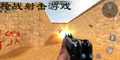 枪战闯关游戏