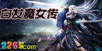 白发魔女传