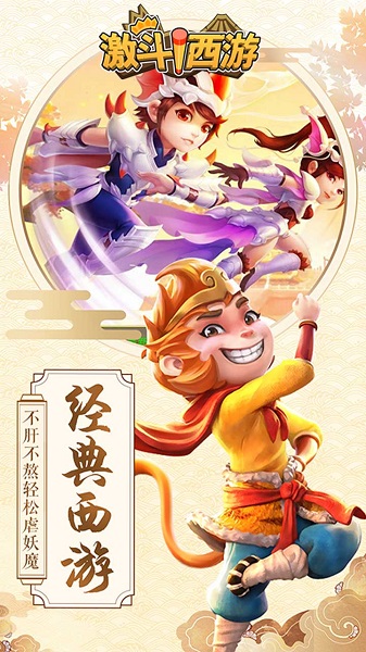 激斗西游腾讯版