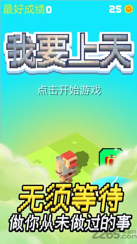 我要上天游戏