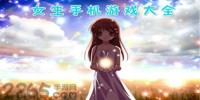 女生单机游戏