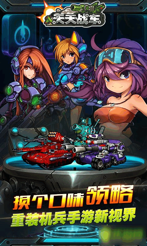 天天战车游戏