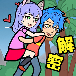 爱解密大师手机版