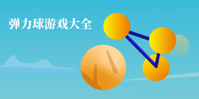 弹力球游戏