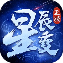 星辰变公测版