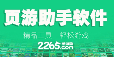 页游助手