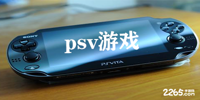 psv游戏