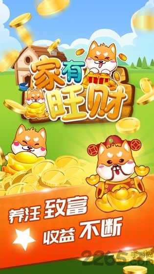 家有旺财游戏
