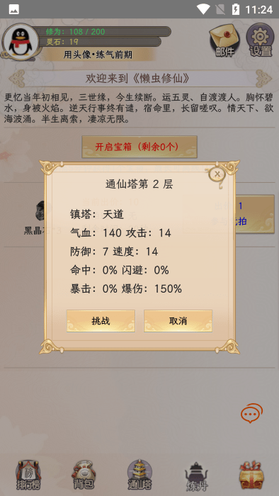 懒虫修仙游戏