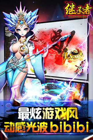 继承者手机版