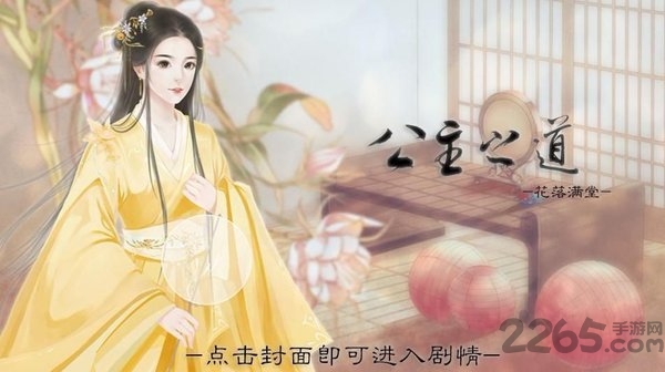 公主之道破解版