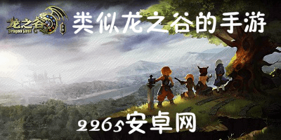 类似龙之谷的手游