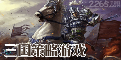 三国策略游戏