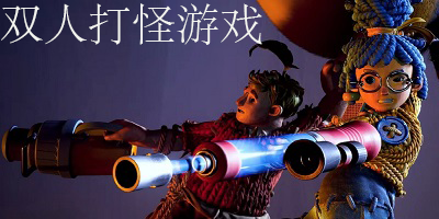 双人打怪游戏