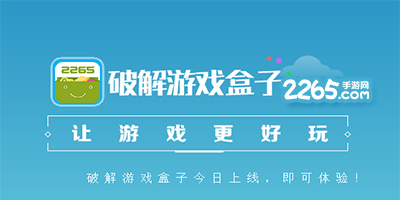 破解游戏盒子