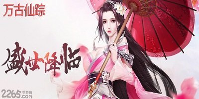 万古仙踪