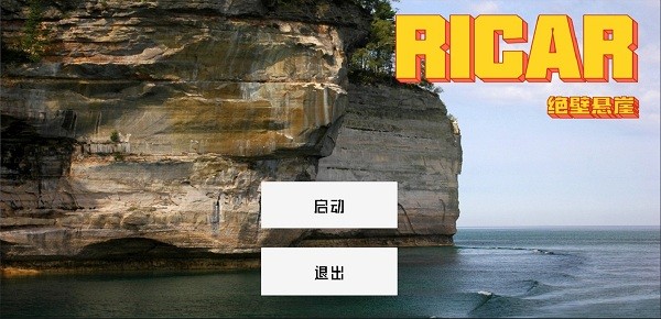 ricar绝壁悬崖游戏