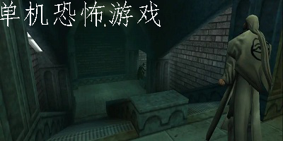 单机恐怖游戏