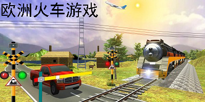 欧洲火车游戏