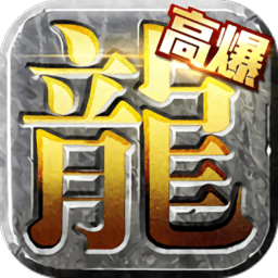 烈焰高爆版单职业官方手游