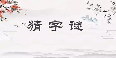 猜字谜游戏