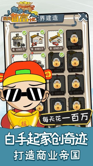 花光首富十亿小游戏