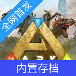 方舟终极移动版破解版