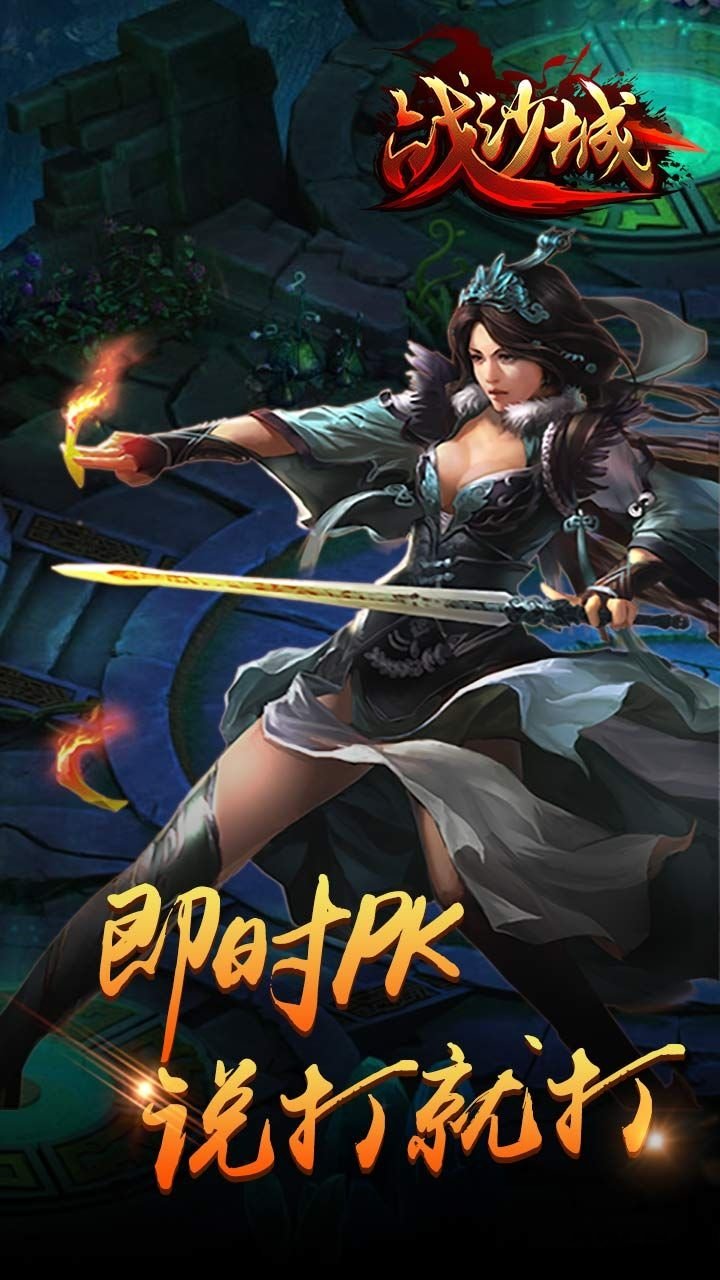 战沙城手机版