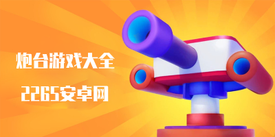 炮台游戏