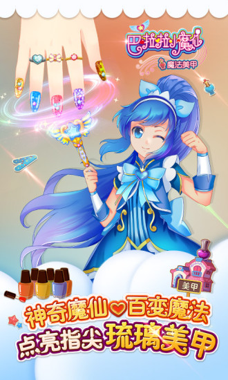 巴啦啦小魔仙魔法美甲游戏九游版