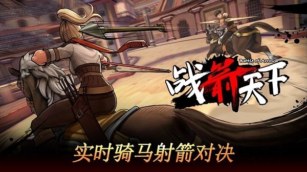 战箭天下手游tap公测版