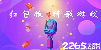 猜歌红包游戏