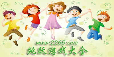 跳跃游戏