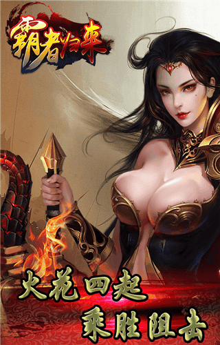 霸者归来手游
